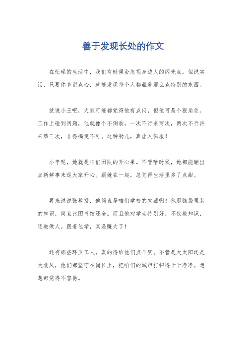 善于发现长处的作文