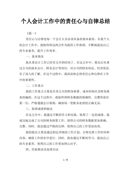 个人会计工作中的责任心与自律总结