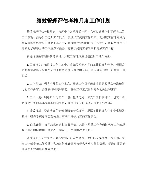 绩效管理评估考核月度工作计划