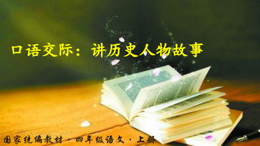 部编版小学四年级语文上册口语交际《讲历史人物故事》优秀课件(共38张PPT)