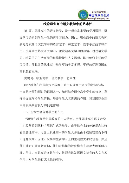 职业高中语文教学中的艺术性