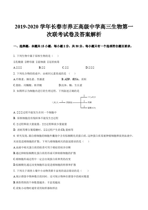 2019-2020学年长春市养正高级中学高三生物第一次联考试卷及答案解析