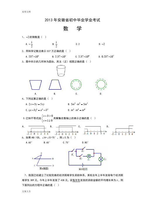 2013年安徽省中学考试数学试卷及解析汇报