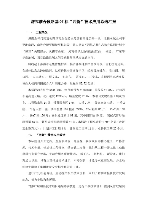 四新技术应用情况总结