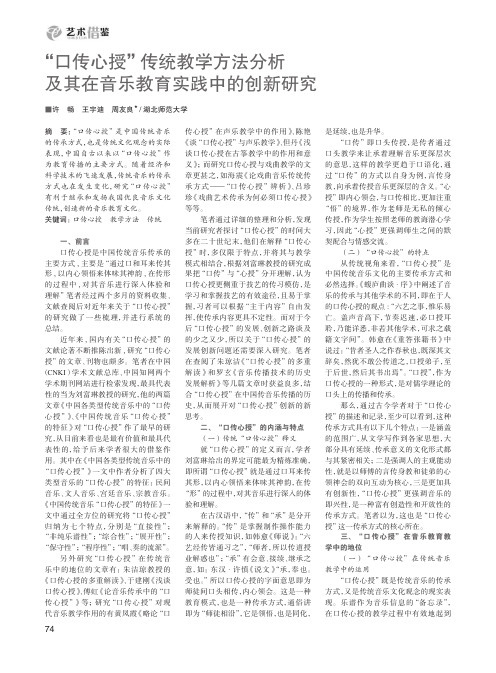 “口传心授”传统教学方法分析及其在音乐教育实践中的创新研究