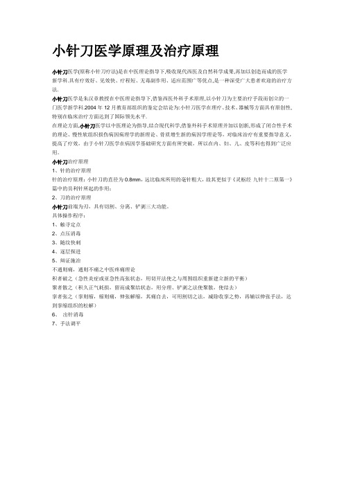 小针刀医学原理及治疗原理