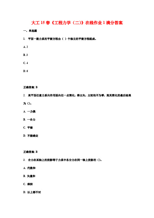 大工15春《工程力学(二)》在线作业1满分答案