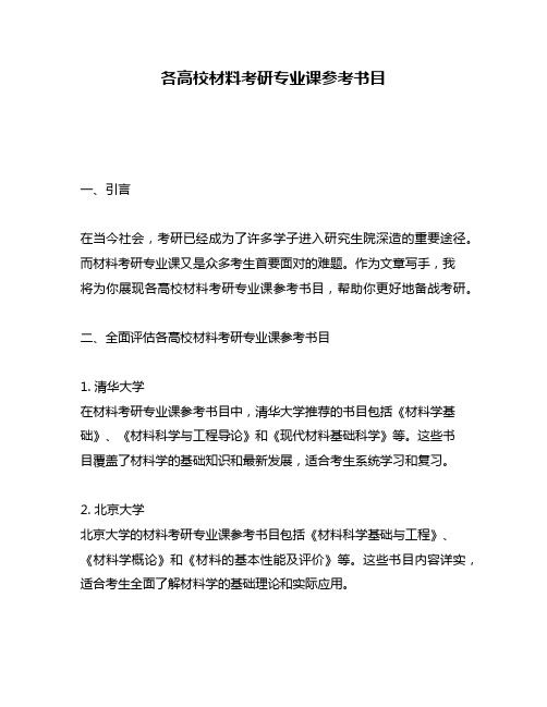 各高校材料考研专业课参考书目