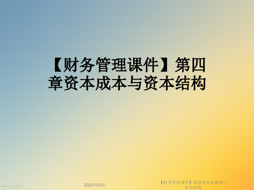 【财务管理课件】第四章资本成本与资本结构