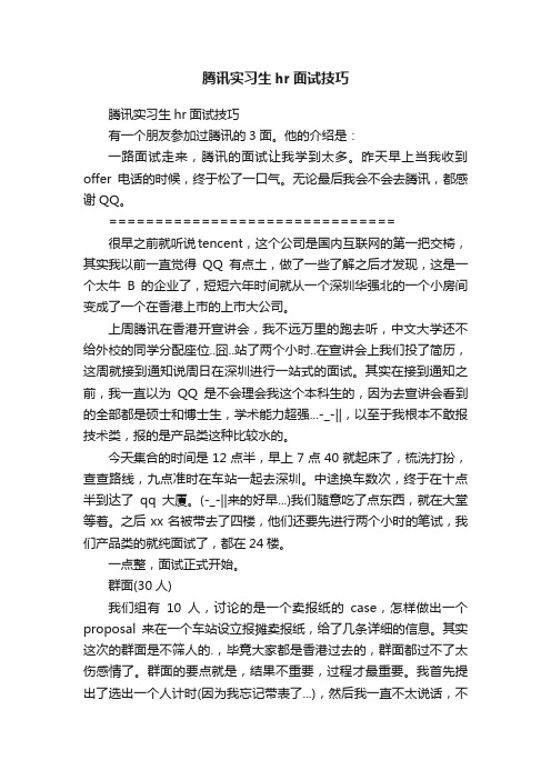 腾讯实习生hr面试技巧