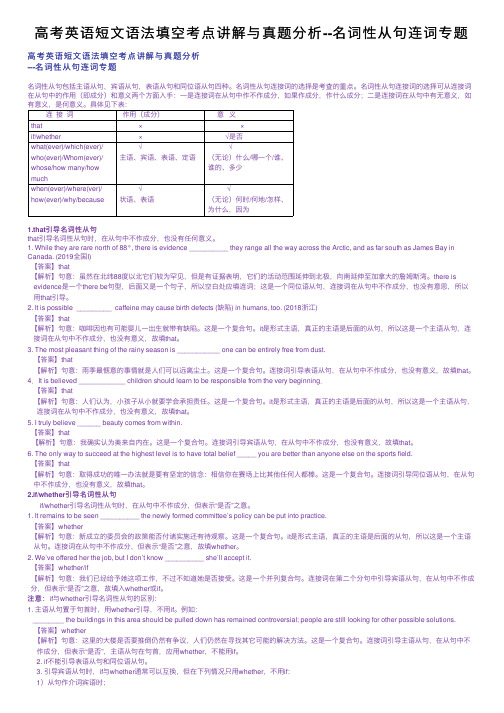 高考英语短文语法填空考点讲解与真题分析--名词性从句连词专题