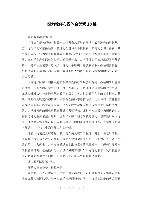 魅力教师心得体会优秀10篇