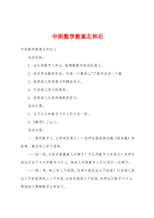 中班数学教案左和右