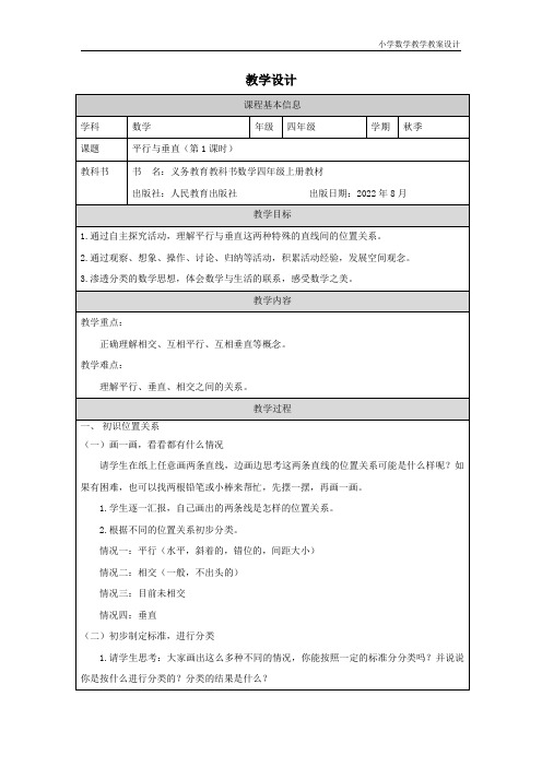 小学数学四年级上册平行与垂直(第1课时) 教学设计