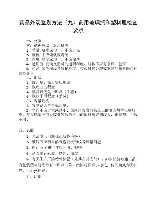 药品外观鉴别方法(九)药用玻璃瓶和塑料瓶检查要点