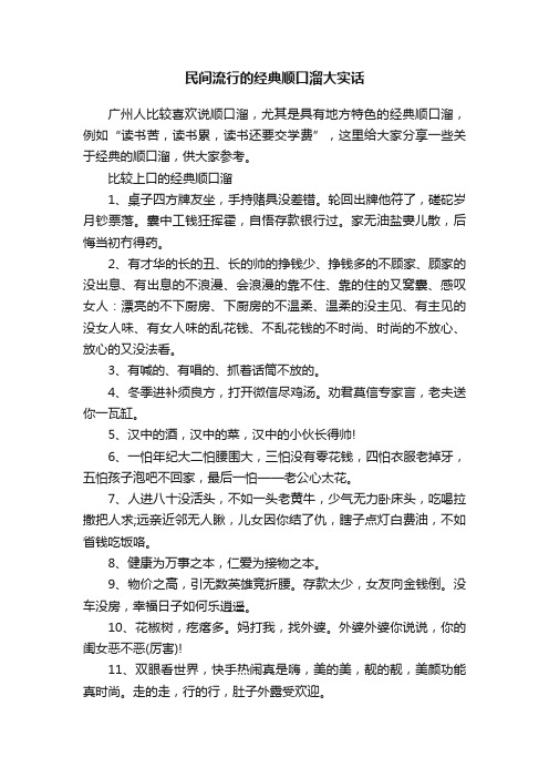 民间流行的经典顺口溜大实话