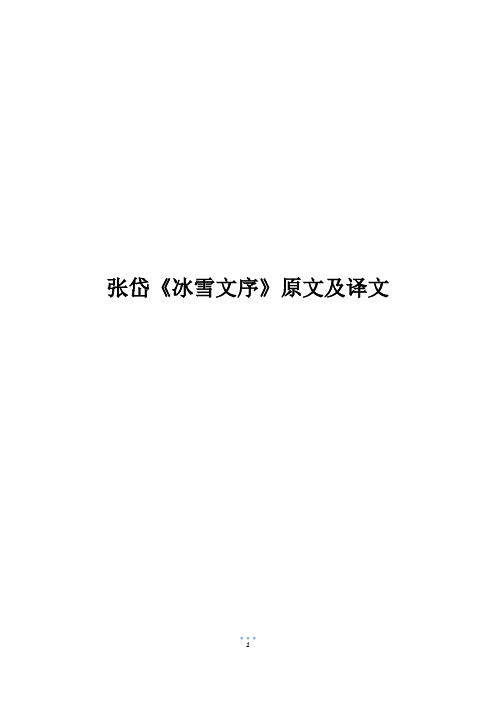 张岱《冰雪文序》原文及译文