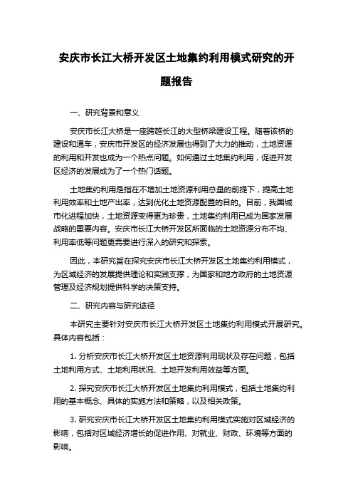 安庆市长江大桥开发区土地集约利用模式研究的开题报告