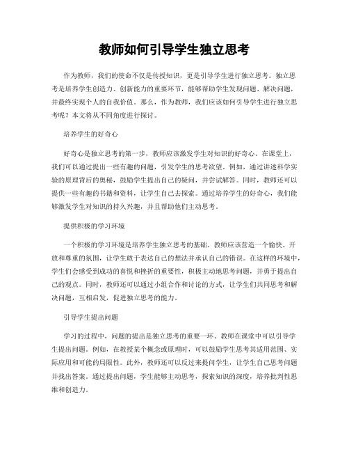 教师如何引导学生独立思考