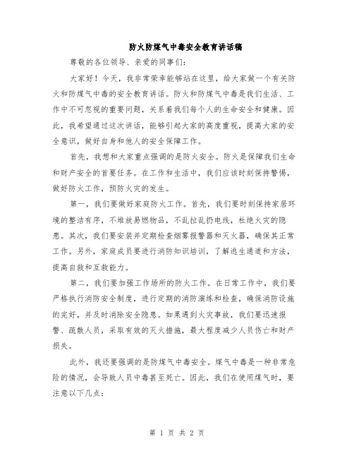 防火防煤气中毒安全教育讲话稿