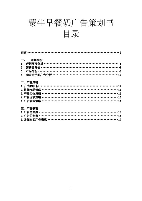 蒙牛早餐奶广告策划书