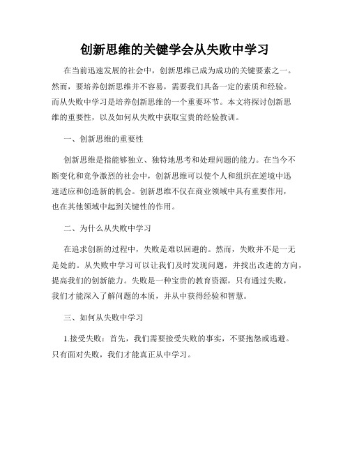 创新思维的关键学会从失败中学习