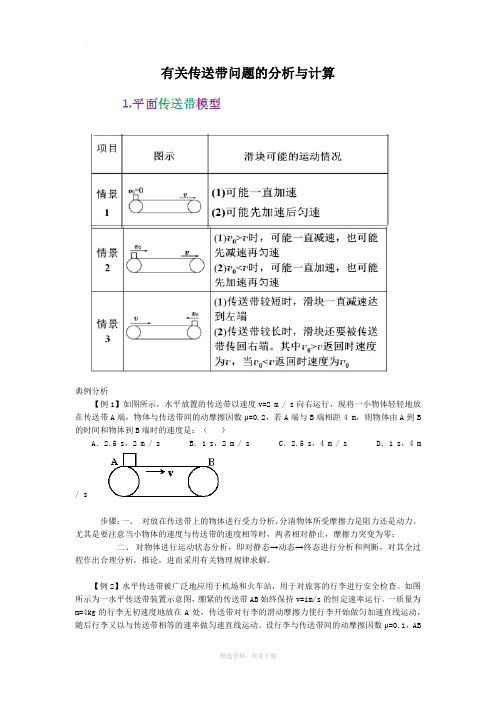 有关传送带问题的分析与计算