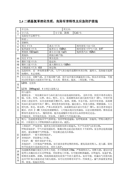 2,4二硝基氯苯理化性质危险有害特性及应急防护措施