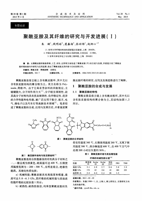 聚酰亚胺及其纤维的研究与开发进展(Ⅰ)