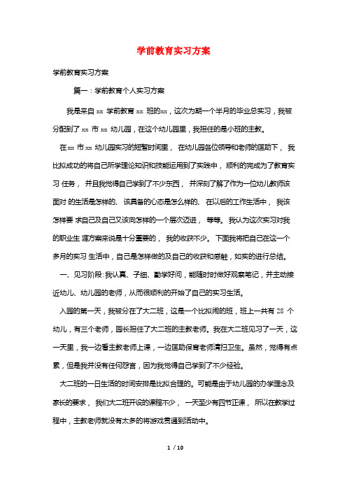 学前教育实习计划