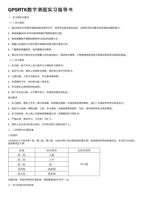 GPSRTK数字测图实习指导书