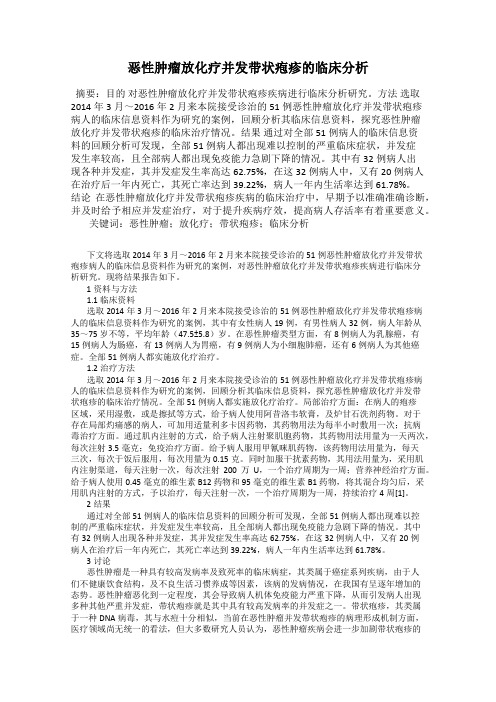 恶性肿瘤放化疗并发带状疱疹的临床分析