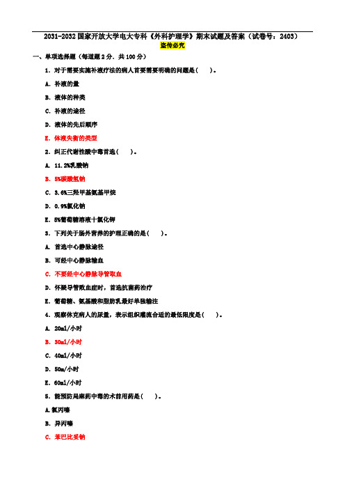 2031-2032国家开放大学电大专科《外科护理学》期末试题及答案(试卷号：2403)