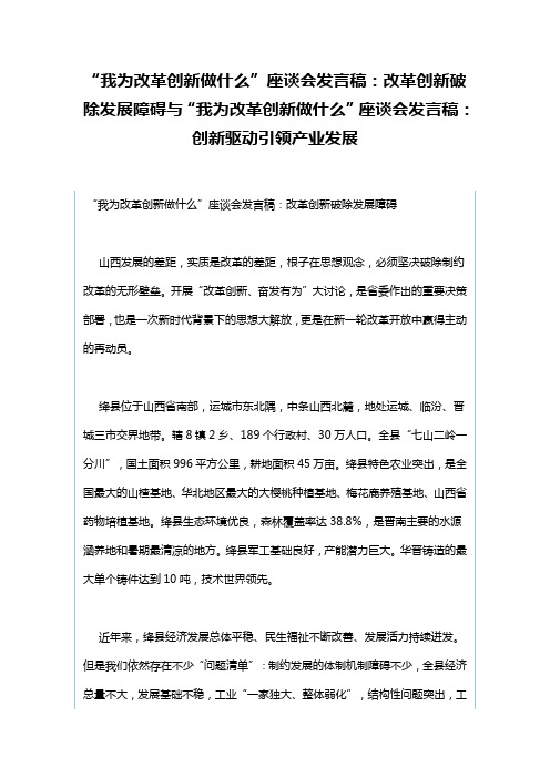 “我为改革创新做什么”座谈会发言稿：改革创新破除发展障碍与“我为改革创新做什么”座谈会发言稿：创新驱