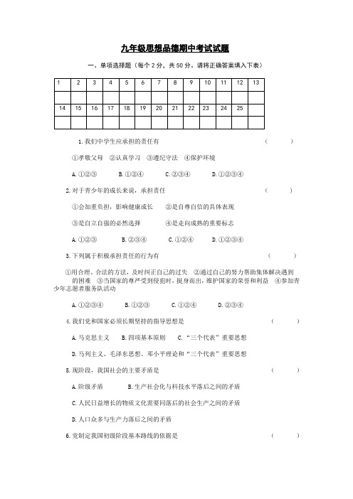 九年级思想品德期中考试试题
