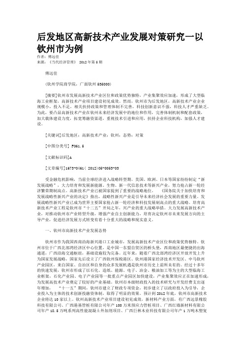 后发地区高新技术产业发展对策研究一以钦州市为例