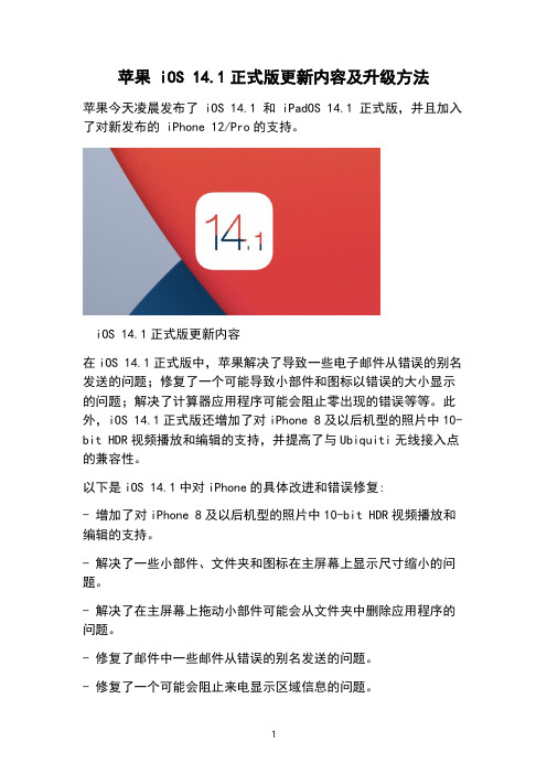 苹果 iOS 14.1正式版更新内容及升级方法