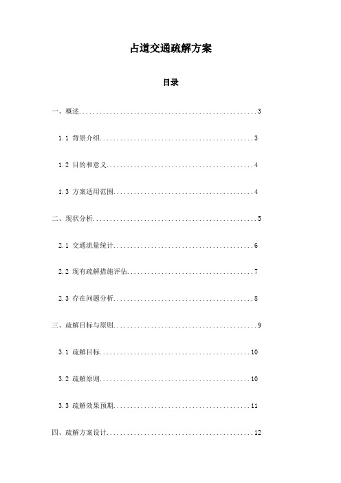 占道交通疏解方案