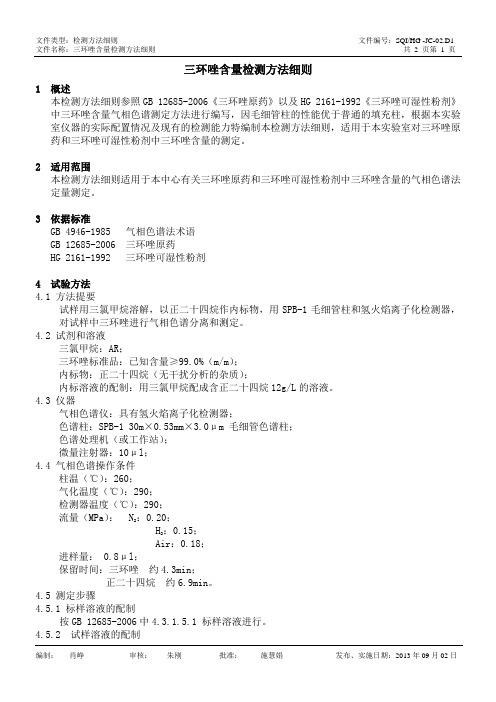 HG-JC-02.D1 三环唑含量检测方法细则