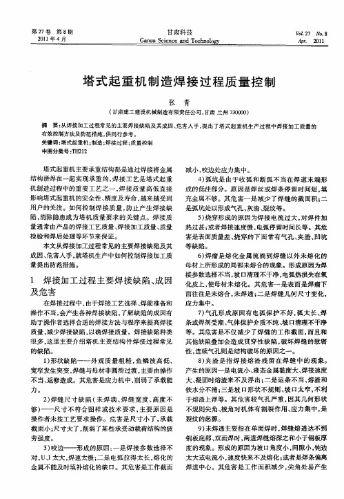 塔式起重机制造焊接过程质量控制