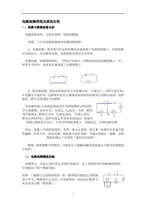 人教版物理电路故障类型及原因分析(含答案)