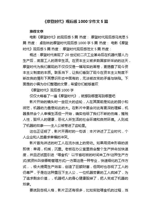 《摩登时代》观后感1000字作文5篇