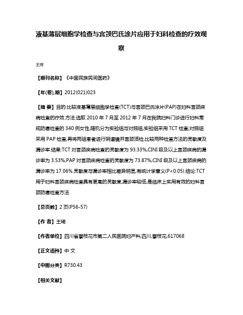 液基薄层细胞学检查与宫颈巴氏涂片应用于妇科检查的疗效观察