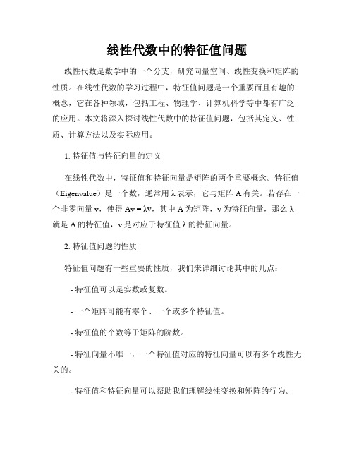 线性代数中的特征值问题