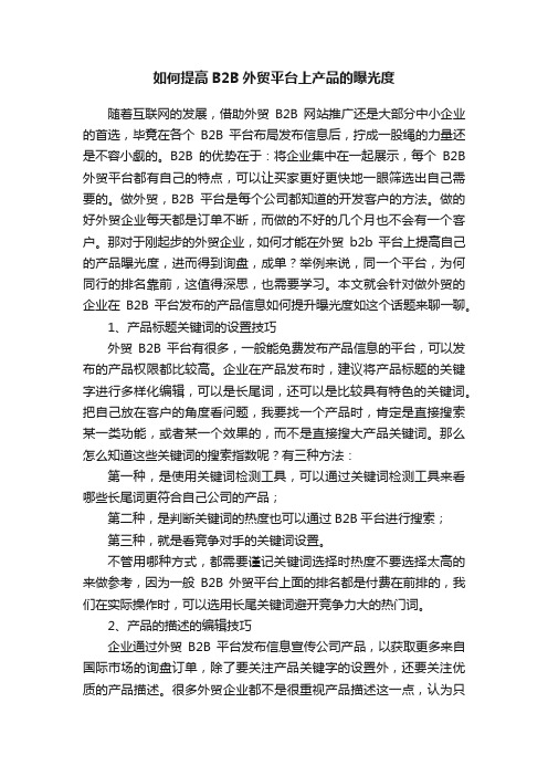 如何提高B2B外贸平台上产品的曝光度