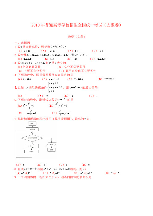 2018安徽高考数学文(含解析)