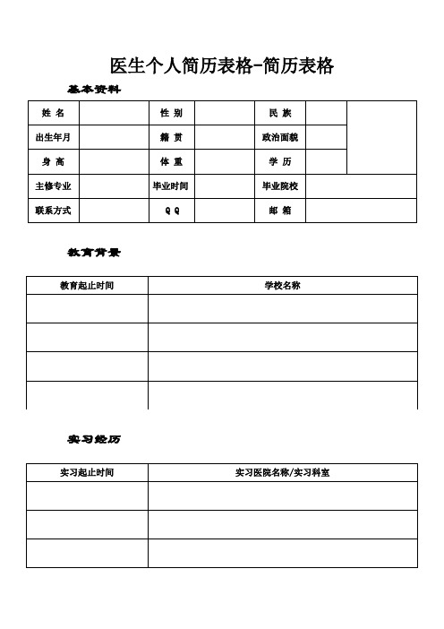 医生个人简历表格-简历表格