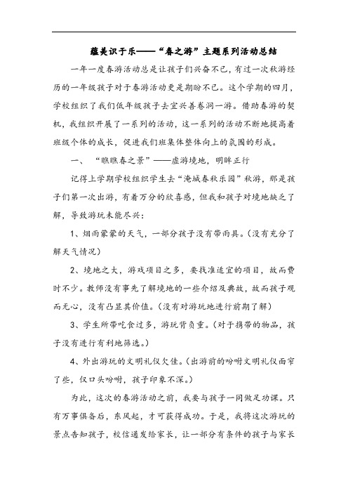 蕴美识于乐——“春之游”主题系列活动总结