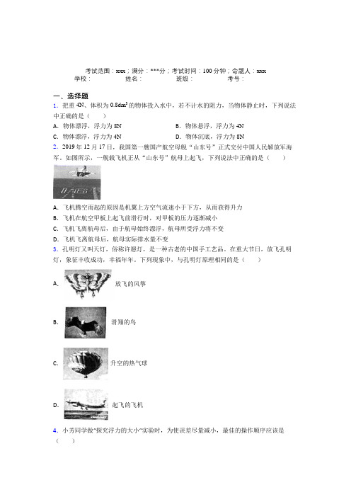 《好题》人教版初中物理八年级下册第四章浮力经典练习(含答案)(1)