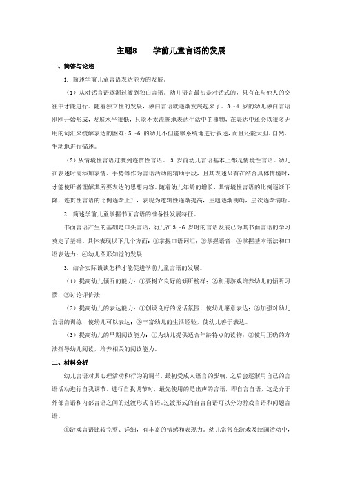 《学前儿童发展心理学》课后练习参考答案主题8学前儿童言语的发展